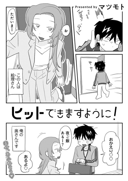 【マツモト】ヒットできますように！ 【単話】（単話）｜単話