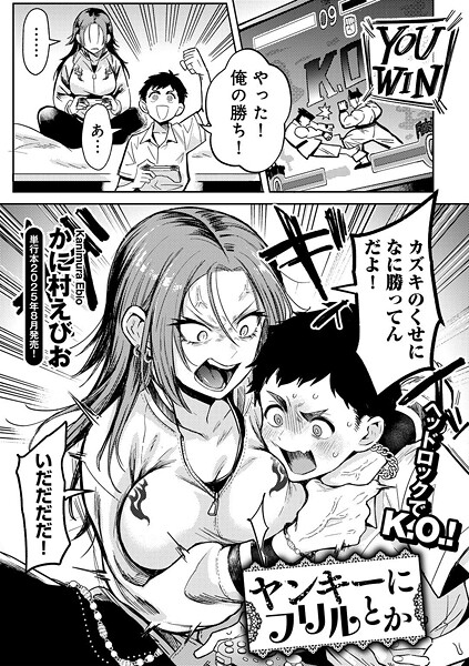 【かに村えびお】ヤンキーに、フリルとか 【単話】（単話）｜単話