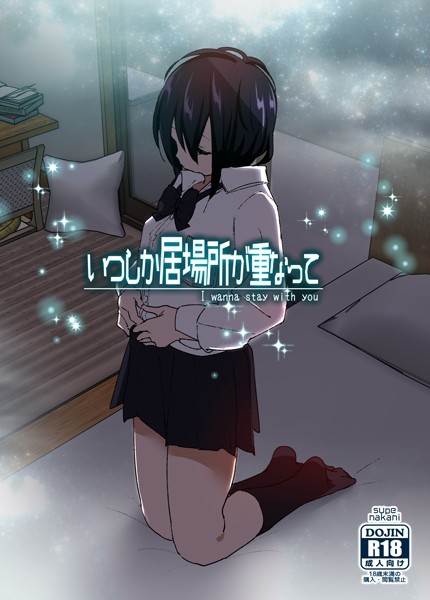 【なかにしゆうた】いつしか居場所が重なって｜単行本