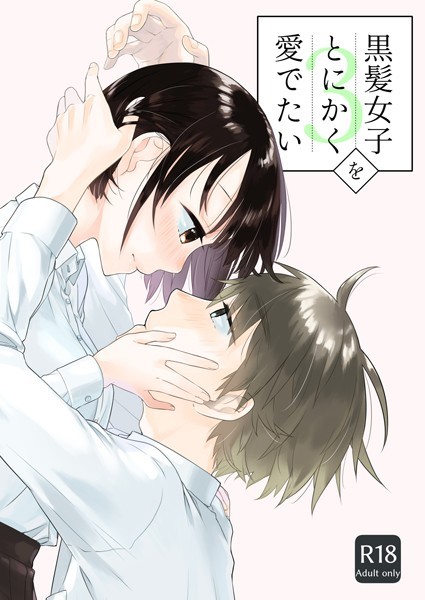 【中原水芋】黒髪女子をとにかく愛でたい（単話）｜単話