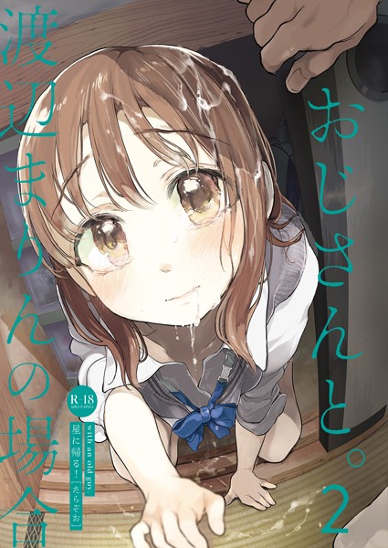 【たらぞお】おじさんと。（単話）｜単話