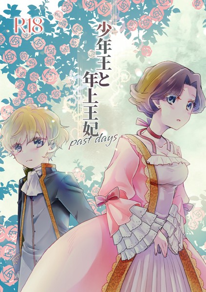 【ありしろいちや】少年王と年上王妃（単話）｜恋愛