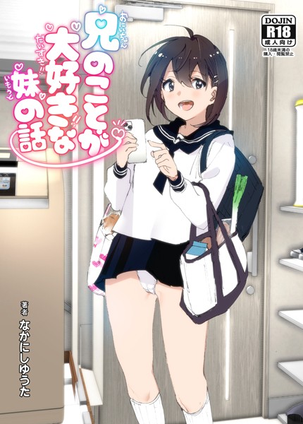【なかにしゆうた】兄のことが大好きな妹の話｜単行本