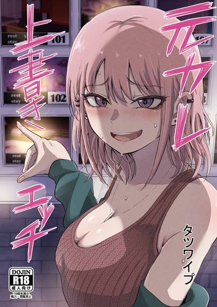 【タツワイプ】元カレ上書きエッチ（単話）｜単話