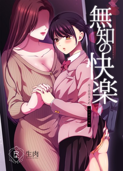 【生肉】無知の快楽/月1百合まとめ｜単行本