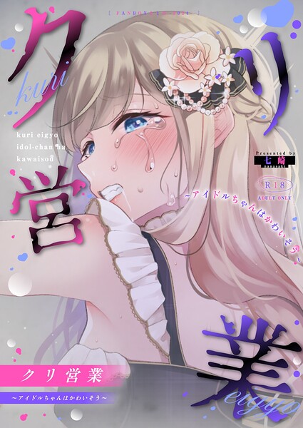 【七崎】クリ営業〜アイドルちゃんはかわいそう〜（分冊版）（単話）｜単話