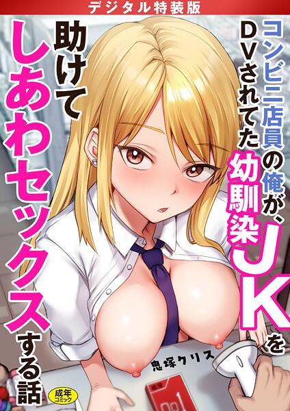 【鬼塚クリス】コンビニ店員の俺が、DVされてた幼馴染JKを助けてしあわセックスする話【電子単行本】【デジタル特装版】｜制服