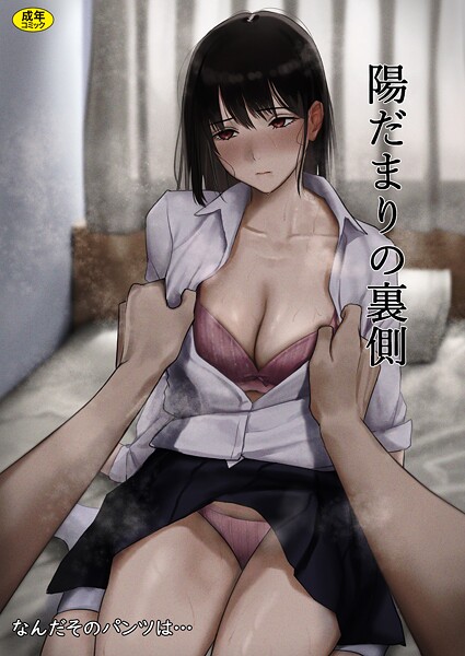 【なんだそのパンツは…】陽だまりの裏側（単話）｜制服