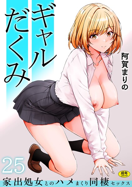 【阿賀まりの】ギャルだくみ〜家出処女とのハメまくり同棲セックス〜（単話）｜制服
