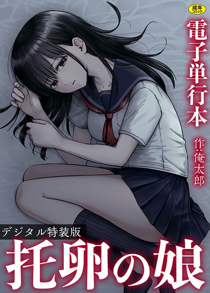【俺太郎】托卵の娘【電子単行本】 【デジタル特装版】｜単行本