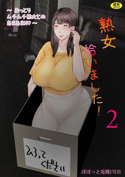 【ぽぽっと電機1号店】熟女拾いました（単話）｜熟女