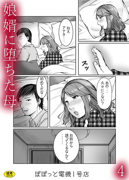 【ぽぽっと電機1号店】娘婿に堕ちた母（単話）｜辱め