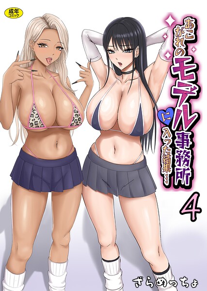【ざらめっちょ】あこがれのモデル事務所に入った結果…（単話）｜制服