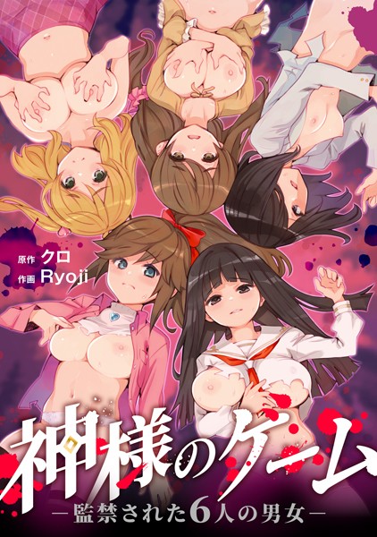 【クロ】神様のゲーム-監禁された6人の男女-【合本版】｜残虐表現