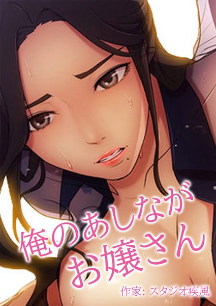 【スタジオ疾風】俺のあしながお嬢さん【完全版】｜フルカラー
