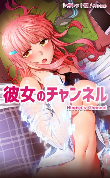 【ダブル】彼女のチャンネル【完全版】｜フルカラー