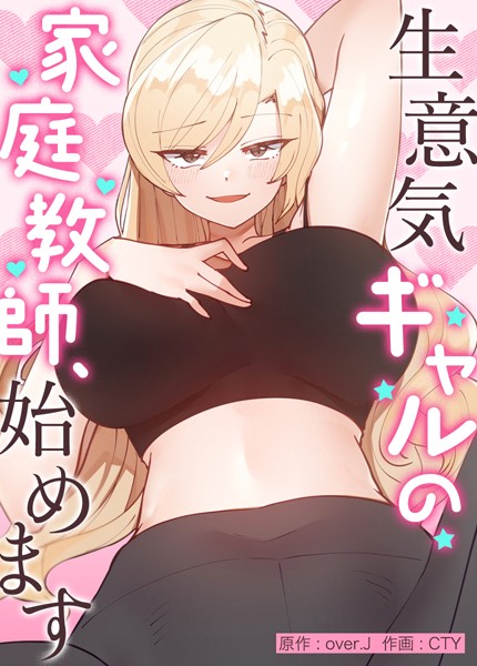 【over.J】生意気ギャルの家庭教師、始めます【完全版】｜フルカラー