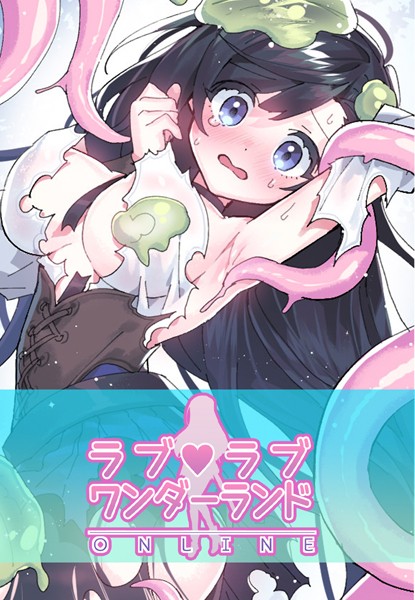 【ハムリンガ】ラブラブ◆ワンダーランド【完全版】｜フルカラー