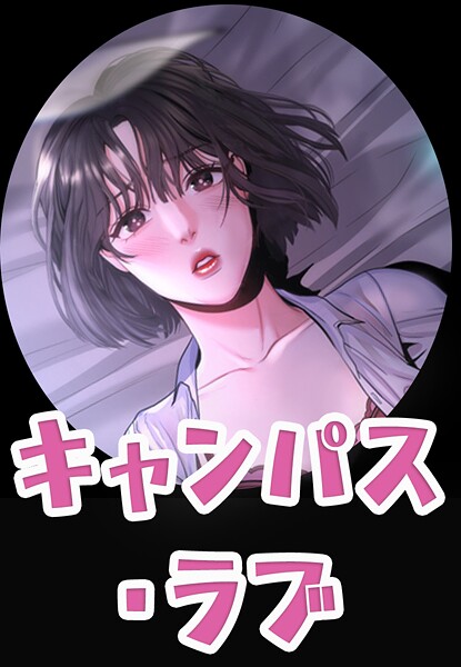 【zeplin】キャンパス・ラブ【完全版】｜フルカラー