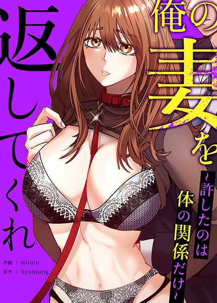 【hyunjung】俺の妻を返してくれ〜許したのは体の関係だけ〜【完全版】｜フルカラー