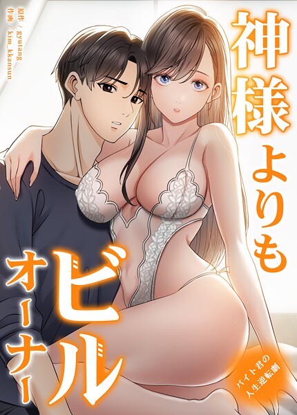 【gyutang】神様よりもビルオーナー〜バイト君の人生逆転劇〜【完全版】｜フルカラー
