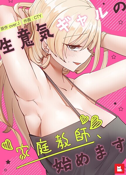 【over.J】生意気ギャルの家庭教師、始めます【フルカラー】｜フルカラー