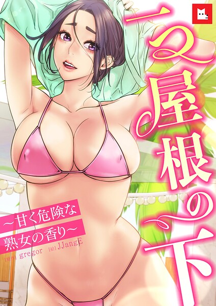 【gregor】【フルカラー】一つ屋根の下〜甘く危険な熟女の香り〜｜フルカラー