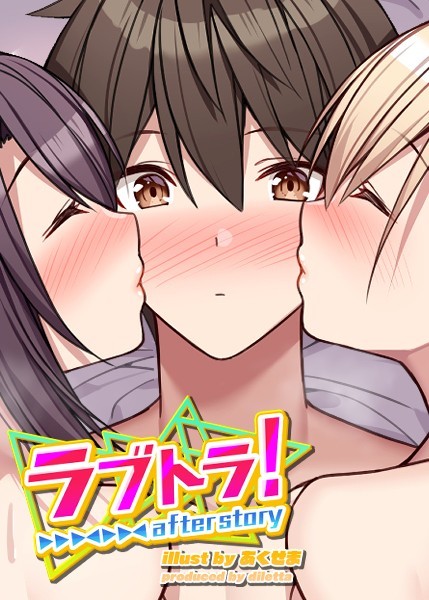【GIGATOON Studio】ラブトラ！after story｜無料作品