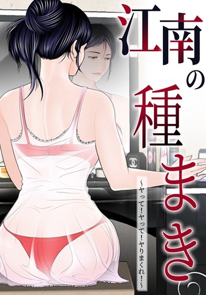 【ゴッガン】江南の種まき 〜ヤって！ヤって！ヤりまくれ！〜｜無料作品