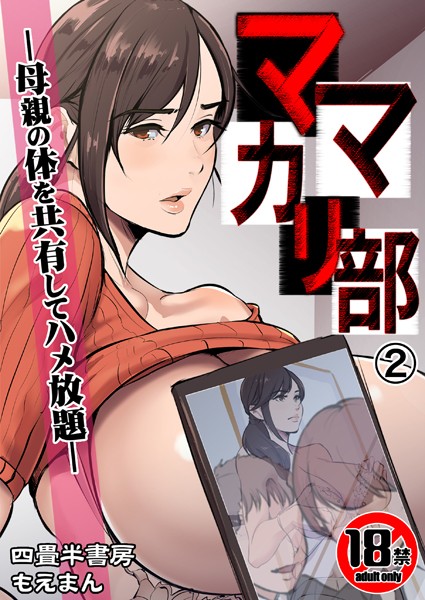 【四畳半書房】【18禁】ママカリ部―母親の体を共有してハメ放題―（単話）｜辱め