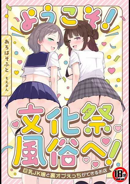 【あろはそふと】【18禁】ようこそ！文化祭風俗へ！〜巨乳JK嬢と裏オプえっちができるお店〜｜単行本