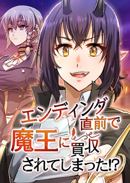【HH】エンディング直前で魔王に買収されてしまった！？｜フルカラー