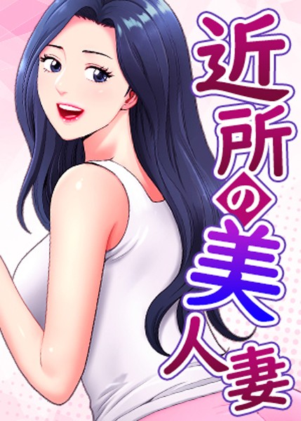 【K.トラ】近所の美人妻｜フルカラー