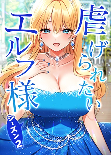 【CANAPE】虐げられたいエルフ様｜フルカラー