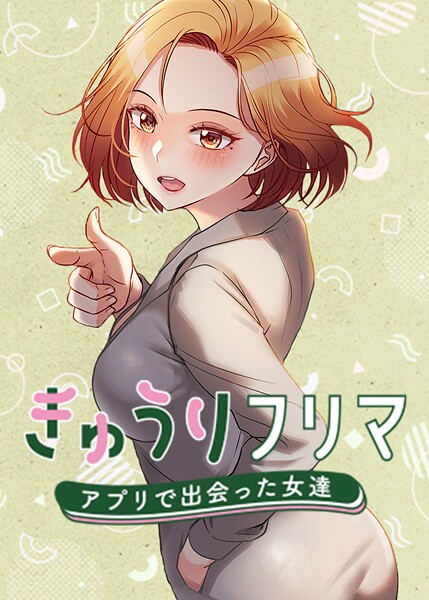 【madstart】きゅうりフリマ〜アプリで出会った女達〜｜フルカラー