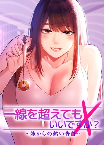 【Tori】一線を超えてもいいですか？ 〜妹からの熱い告白〜｜フルカラー