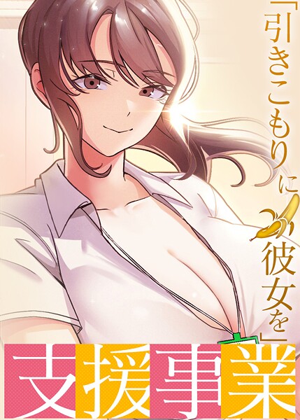 【BlueGoose】「引きこもりに彼女を」支援事業｜フルカラー