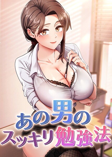 【core】あの男のスッキリ勉強法｜フルカラー