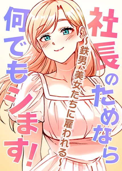 【pagong】社長のためなら何でもシます！ 〜鉄男、美女たちに雇われる〜｜フルカラー