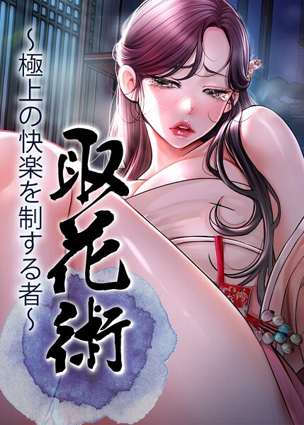 【ewan】取花術〜極上の快楽を制する者〜｜フルカラー