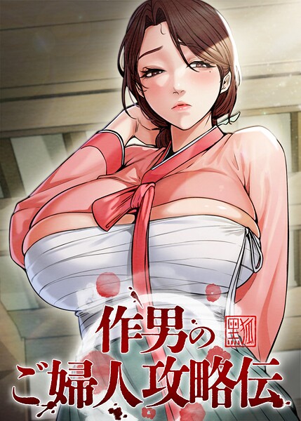 【Kuro Kitsune】作男のご婦人攻略伝｜フルカラー