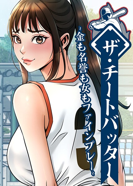 【レッドペーパー】ザ・チートバッター 〜金も名誉も女もファインプレー〜｜フルカラー
