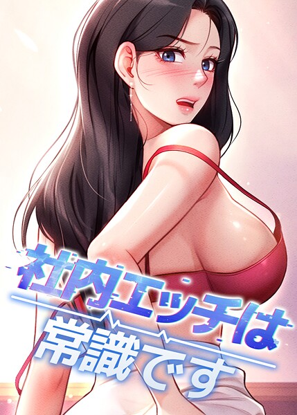 【DR】社内エッチは常識です｜フルカラー