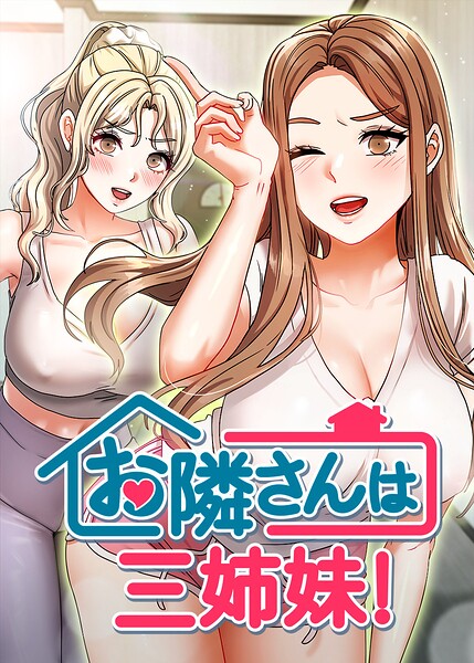 【BASAK】お隣は三姉妹！｜フルカラー