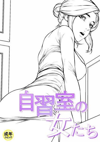 【zeppelin】自習室の女たち【18禁】｜ギャグ・コメディ