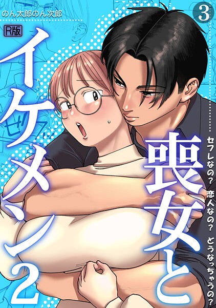 【のん太郎のん次郎】喪女とイケメン【R版】（単話）｜単話