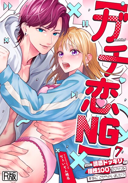 【ぢぇいそん椎名】【ガチ恋NG】なのに誘惑ドッキリで理性100のアイツを本気にさせちゃいました！？【R版】（単話）｜女性向け