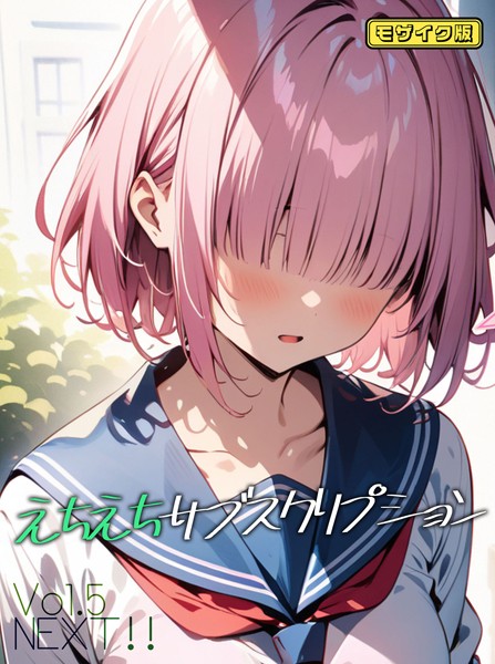 【ンチアーネのアトリエ】えちえちサブスクリプション モザイク版（単話）｜AI生成
