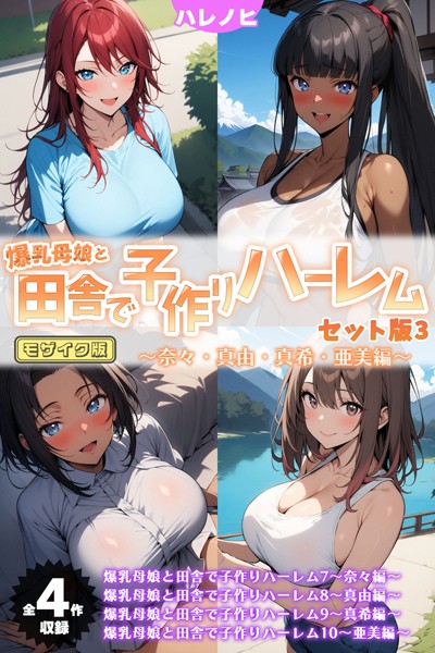 【ハレノヒ】爆乳母娘と田舎で子作りハーレム セット版 モザイク版｜フルカラー