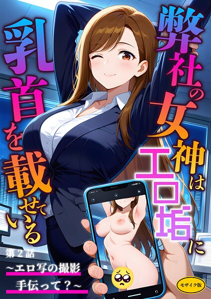 【ラビットフット】弊社の女神はエロ垢に乳首を載せている モザイク版｜フルカラー